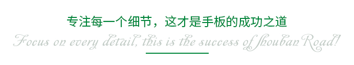專注每一個細節(jié)，這才是手板的成功之道
